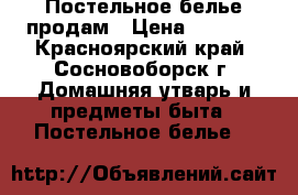 Постельное белье продам › Цена ­ 4 500 - Красноярский край, Сосновоборск г. Домашняя утварь и предметы быта » Постельное белье   